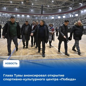 Владислав Ховалыг сообщил в своем телеграм-канале, что открытие спортивно-культурного центра (СКЦ) «Победа» состоится 20 декабря