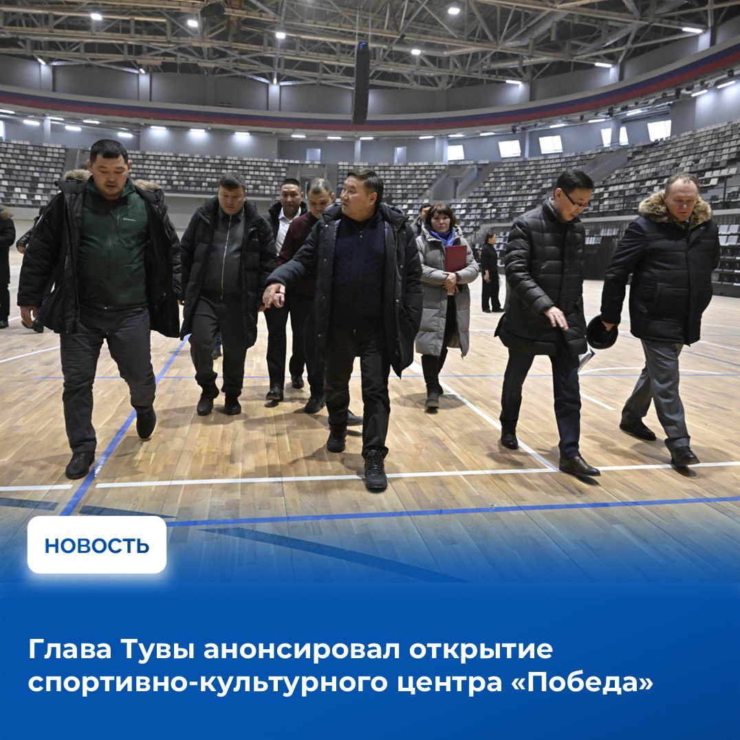 Владислав Ховалыг сообщил в своем телеграм-канале, что открытие спортивно-культурного центра (СКЦ) «Победа» состоится 20 декабря