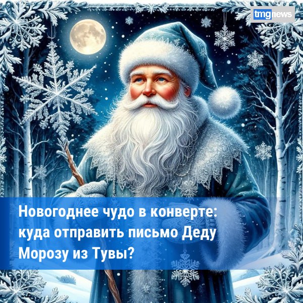 Дети Тувы ежегодно отправляют 114 тысяч писем Деду Морозу