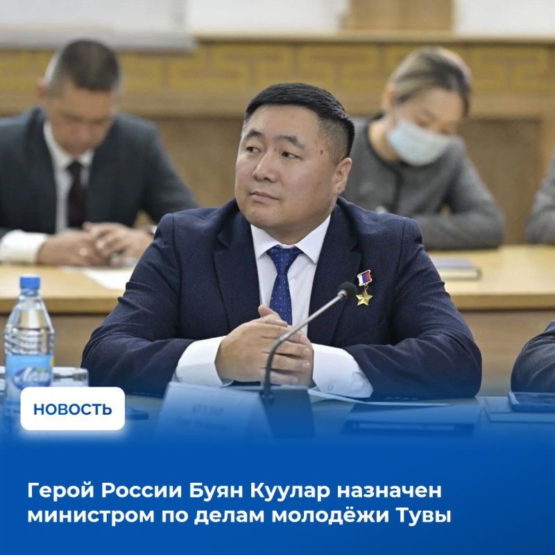 Глава Тувы Владислав Ховалыг сегодня на заседании Правительства региона представил нового министра по делам молодежи республики – Героя России Буяна Куулара