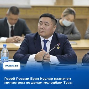 Глава Тувы Владислав Ховалыг сегодня на заседании Правительства региона представил нового министра по делам молодежи республики – Героя России Буяна Куулара