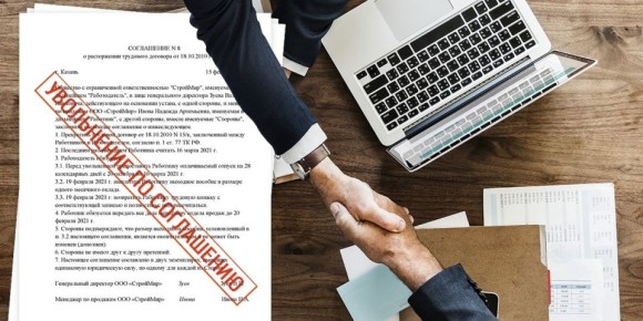 Увольнение по соглашению сторон: все тонкости и подводные камни