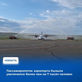 За 11 месяцев 2025 года пассажиропоток аэропорта Кызыла составил 135 тысяч пассажиров, что на 6,1% больше, чем за аналогичный период прошлого года