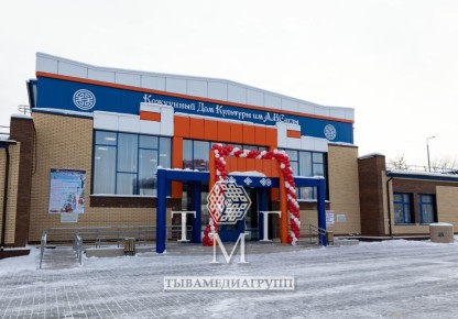 В Бай-Хааке открыт современный Дом культуры