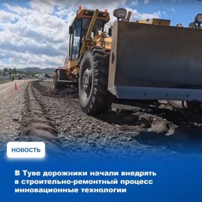 В Туве с 2025 года дорожники при выполнении строительно-ремонтных работ начали применять технологию холодного ресайклинга - повторное использование асфальтового покрытия