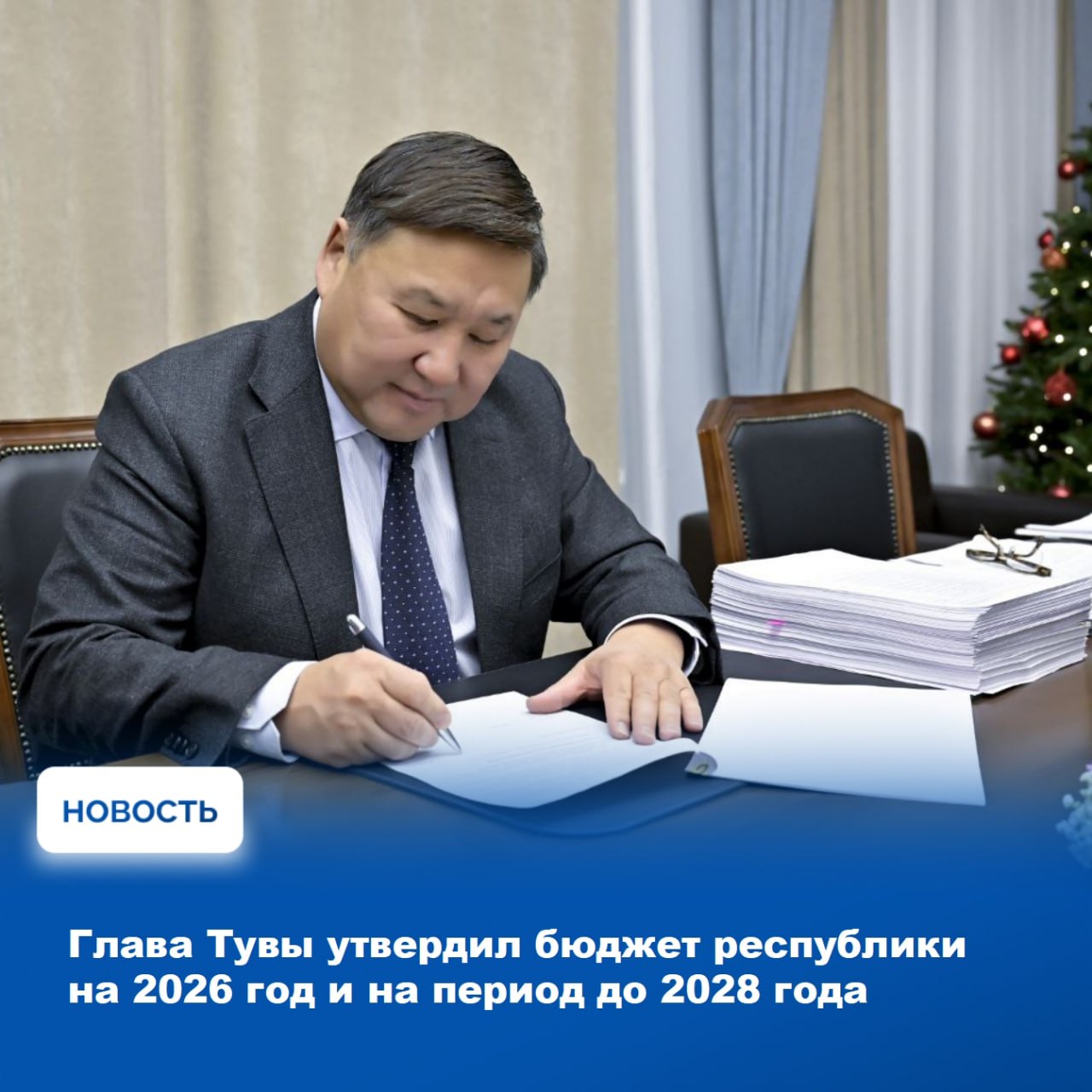 Глава Республики Тыва Владислав Ховалыг сообщил в своем официальном телеграм-канале о том, что подписал Закон о бюджете Республики Тыва на период 2026-2028 годов