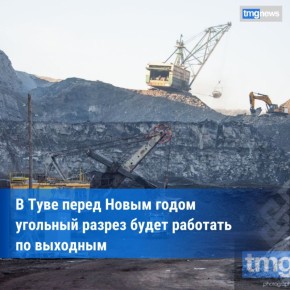 Каа-Хемский угольный разрез расширил график отгрузки перед новогодними праздниками
