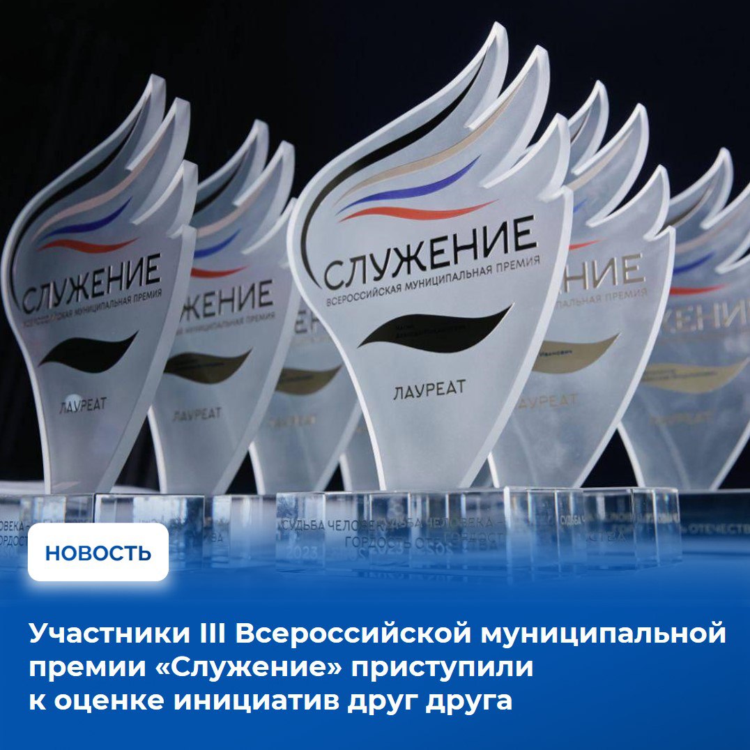 Соискатели III Всероссийской муниципальной премии «Служение» перешли на этап перекрестной экспертизы