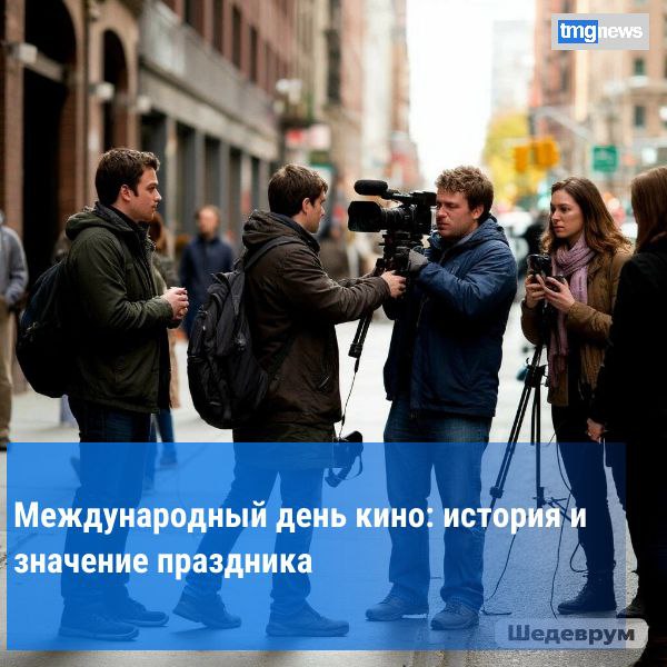 Международный день кино: как «Прибытие поезда» изменило мир и привело к созданию индустрии Международный день кино: как «Прибытие поезда» изменило мир и привело к созданию индустрии