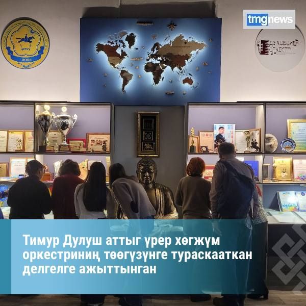 В. Халилов аттыг Тываны крне филармониязында рер хгжм болгаш Тыва Республиканы Чазааны Тимур Дулуш аттыг рер хгжм оркестрини тгзнге тураскааткан делгелге ажыттынган