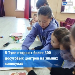 В Туве на зимних каникулах для школьников откроются рекордные 340 досуговых центров