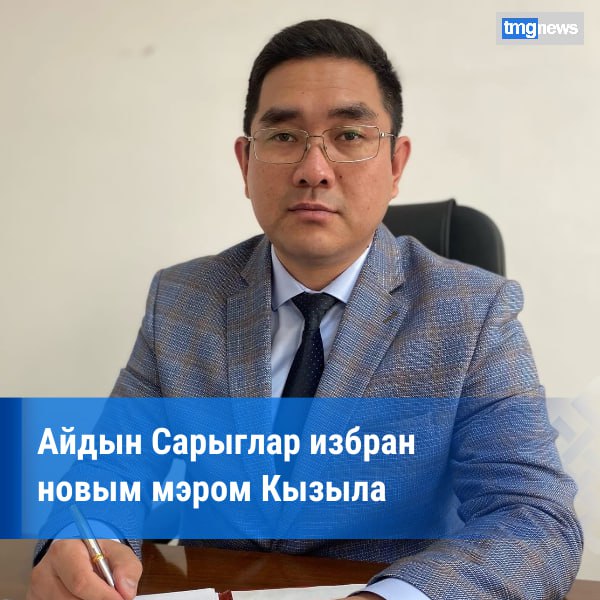 Айдын Сарыглар избран новым мэром Кызыла