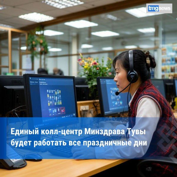 В Туве в новогодние праздники будет функционировать Единый колл-центр