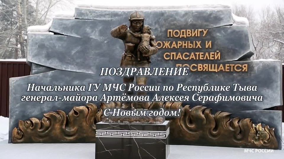 Поздравление начальника Главного управления МЧС России по Республике Тыва с Новым годом!