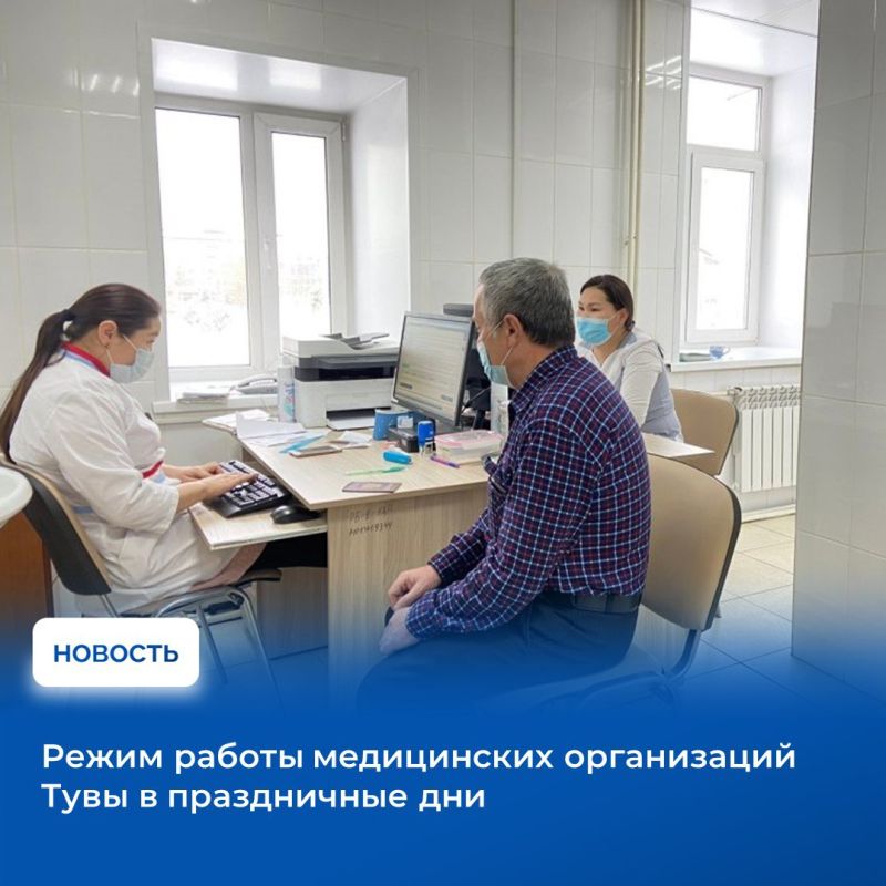 Министерство здравоохранения Республики Тыва утвердило график работы медицинских организаций для обеспечения врачебной помощи населению в период новогодних праздников с 31 декабря 2025 года по 11 января 2026 года