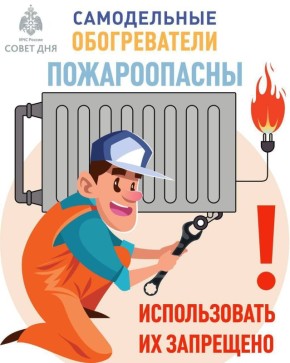 Согреваемся безопасно! . Сотрудники Главного управления МЧС России по Республике Тыва напоминают о необходимости соблюдения правил пожарной безопасности при эксплуатации электрооборудования