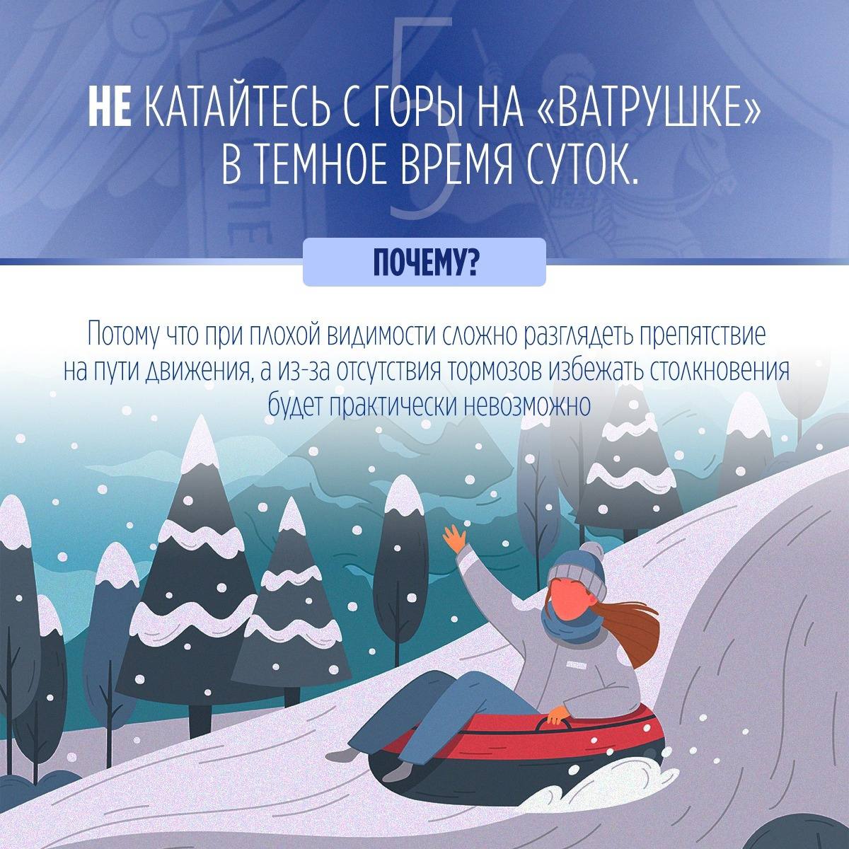 Следственное управление предупреждает: пренебрежение правилами безопасного катания на тюбинге может повлечь трагические последствия! Следственное управление предупреждает: пренебрежение правилами безопасного катания на тюбинге может повлечь трагические последствия!