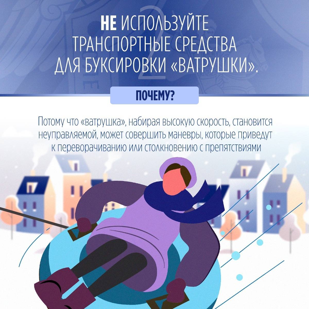 Следственное управление предупреждает: пренебрежение правилами безопасного катания на тюбинге может повлечь трагические последствия! Следственное управление предупреждает: пренебрежение правилами безопасного катания на тюбинге может повлечь трагические последствия!