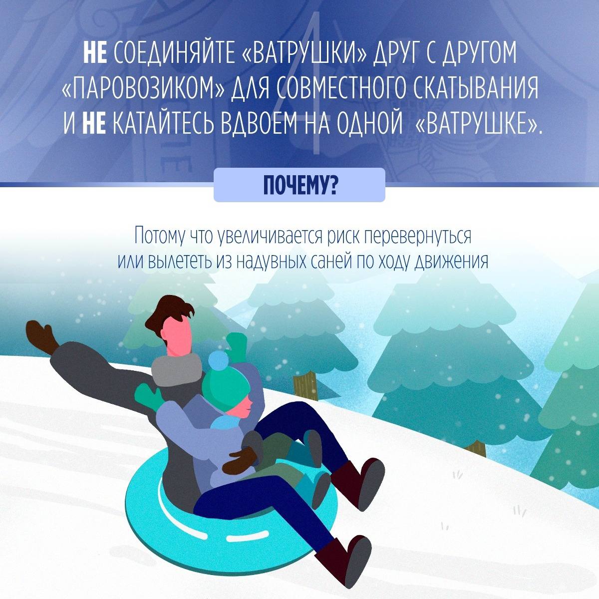 Следственное управление предупреждает: пренебрежение правилами безопасного катания на тюбинге может повлечь трагические последствия! Следственное управление предупреждает: пренебрежение правилами безопасного катания на тюбинге может повлечь трагические последствия!