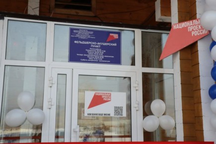 Открытие фельдшерско-акушерского пункта в селе Аксы-Барлык и врачебной амбулатории в селе Эрги-Барлык Барун-Хемчикского кожууна состоялось вчера в торжественной обстановке