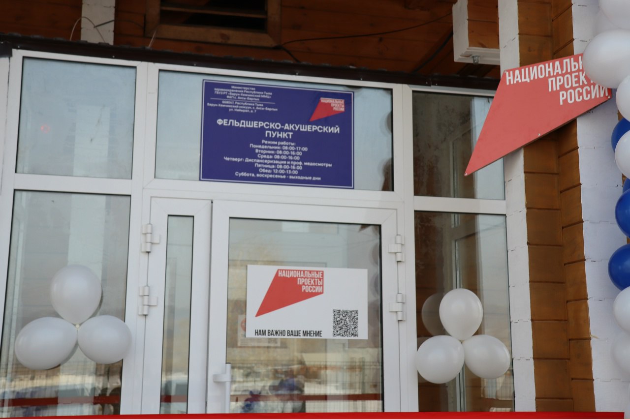 Открытие фельдшерско-акушерского пункта в селе Аксы-Барлык и врачебной амбулатории в селе Эрги-Барлык Барун-Хемчикского кожууна состоялось вчера в торжественной обстановке