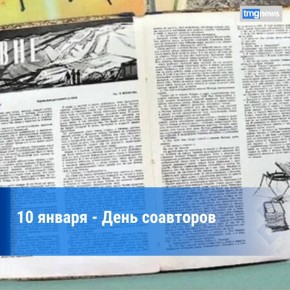 День соавторов. По инициативе группы писателей-фантастов, а также секции «Драмматика» Союза литераторов РФ, ежегодно 10 января в России решено отмечать День соавторов, начиная с 2025 года
