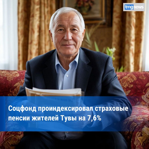 Пенсии в Туве проиндексированы на 7,6% с января 2026 года
