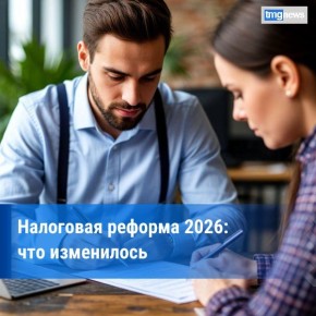 С 1 января 2026 года в России вступают в силу новые изменения в налоговой политике