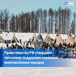 Правительство РФ утвердило план развития коренных малочисленных народов