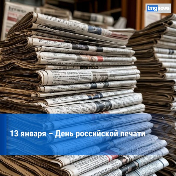 День российской печати. 13 января в России отмечается профессиональный праздник работников периодической печати, средств массовой информации, журналистов — День российской печати. Он связан с исторической датой — началом...