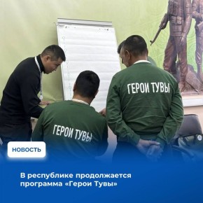 В республике продолжается программа «Герои Тувы», которая нацелена на поддержку и обучение ветеранов специальной военной операции