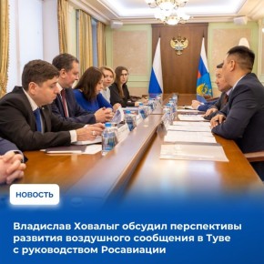 В ходе рабочей командировки в Москву Глава Тувы Владислав Ховалыг провел рабочую встречу с заместителями руководителя Росавиации Натальей Андриановой и Алексеем Буевичем