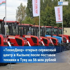 Аграрии Тувы получили технику на 56 млн рублей от «ТехноДвора»