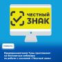 Министерство экономического развития и промышленности Тувы приглашает всех заинтересованных принять участие в серии бесплатных вебинаров, посвящённых обязательной маркировке товаров в системе «Честный знак»