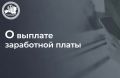 Минфин РТ: «Средства доведены до всех распорядителей бюджета для дальнейшего финансирования зарплаты (аванса) работникам бюджетной сферы»