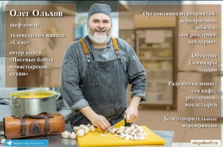 Кулинарный путь к мастерству: новый канал от шеф-повара Олега Ольхова