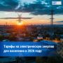 Служба по тарифам Тувы опубликовала информацию по тарифам на электроэнергию для населения на 2026 год