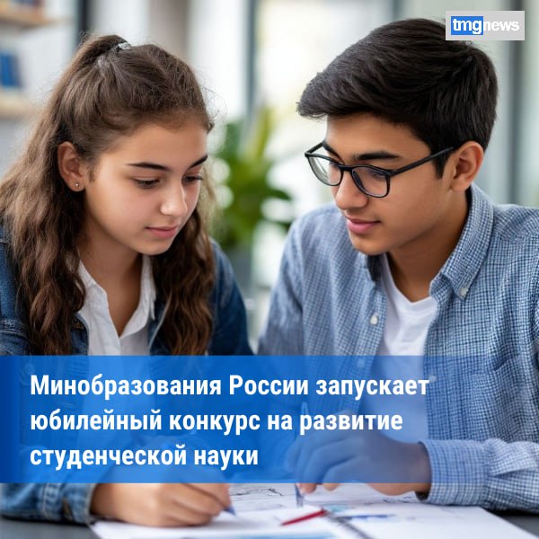 Минобрнауки России объявило о старте конкурса грантов для студенческих научных обществ