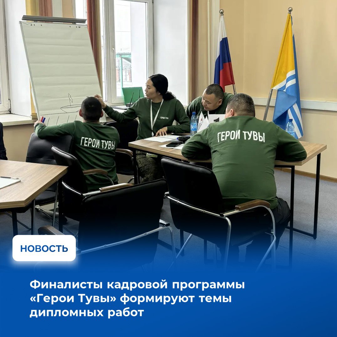 В рамках исполнения поручения Главы Республики Тыва Владислава Ховалыга в республике продолжается реализация региональной программы «Герои Тувы», которая направлена на личностное и профессиональное развитие участников...