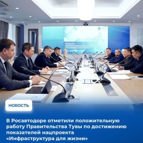 23 января в центральном аппарате Росавтодора состоялась рабочая встреча Главы Республики Тыва Владислава Ховалыга с руководителем Федерального дорожного агентства Романом Новиковым