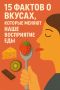 Удивительные факты о вкусах, ряды которых откроют ваши глаза на еду
