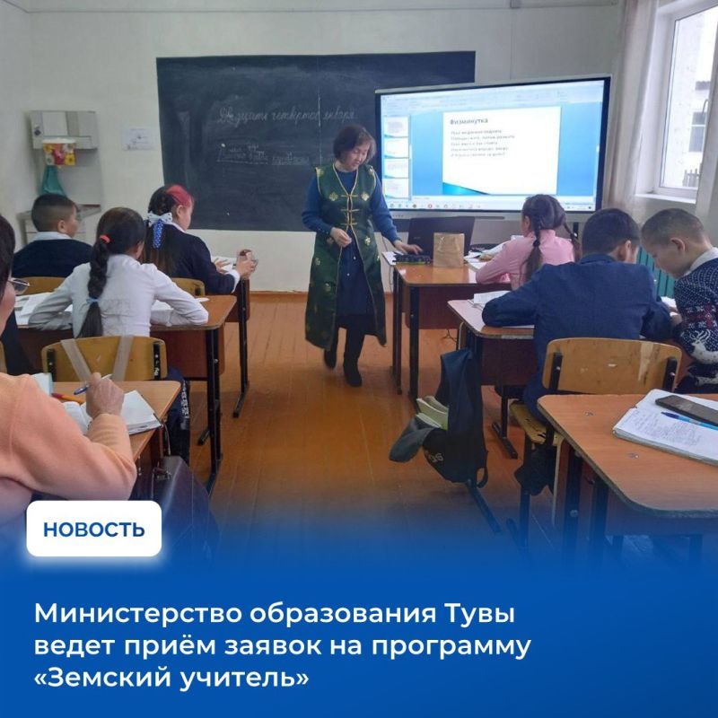 С начала января 2026 года в Туве стартовал конкурсный отбор для участия в федеральной программе «Земский учитель»