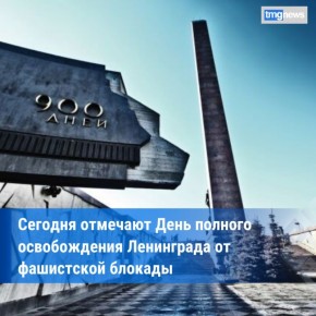 День полного освобождения Ленинграда от фашистской блокады