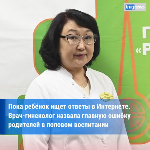 Молчание — не выход: гинеколог из Тувы призвала родителей говорить с подростками о профилактике ранней беременности