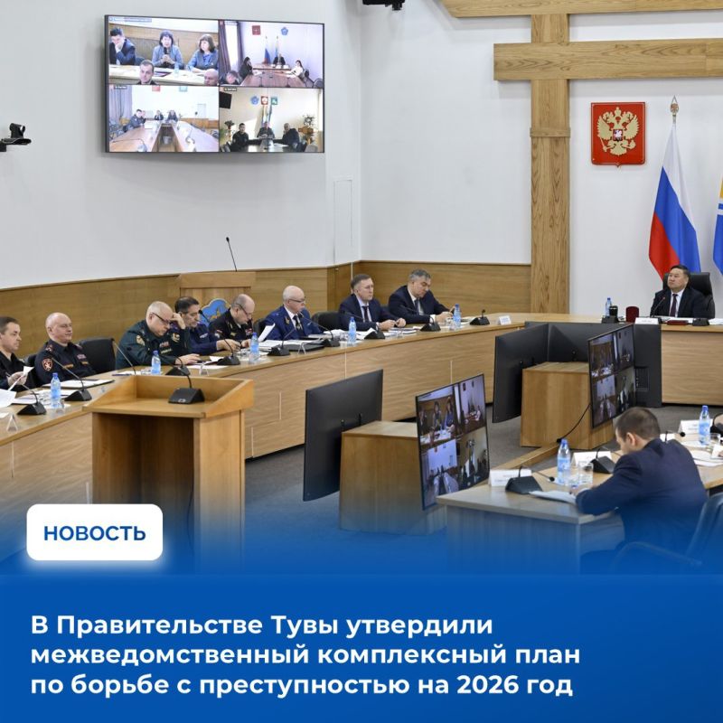 Межведомственный комплексный план по борьбе с преступностью на 2026 год утвердили на Координационном совещании по обеспечению правопорядка и профилактике правонарушений под председательством Главы Тувы Владислава Ховалыга с...