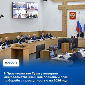 Межведомственный комплексный план по борьбе с преступностью на 2026 год утвердили на Координационном совещании по обеспечению правопорядка и профилактике правонарушений под председательством Главы Тувы Владислава Ховалыга с...