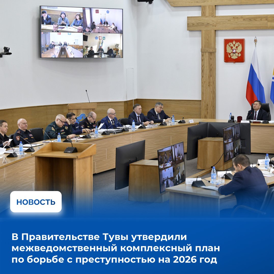Межведомственный комплексный план по борьбе с преступностью на 2026 год утвердили на Координационном совещании по обеспечению правопорядка и профилактике правонарушений под председательством Главы Тувы Владислава Ховалыга с...