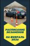 ГРАФИК ПРИЕМА квалификационных экзаменов на право управления транспортными средствами на #ФЕВРАЛЬ2026