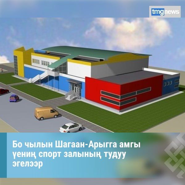 ТР-ни Экономиктиг хгжлде болгаш летпр яамызыны дынатканы-биле алырга, «Кдээ девискээрлерни комплекстиг хгжлдези» крне программазы-биле Шагаан-Арыг хоорайга хй ажыглалдыг спорт залды тудуу 2026 чылда эгелээр