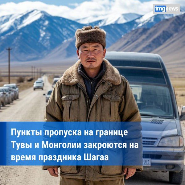 Автомобильные пункты пропуска на границе Тувы с Монголией закроются на праздник Шагаа